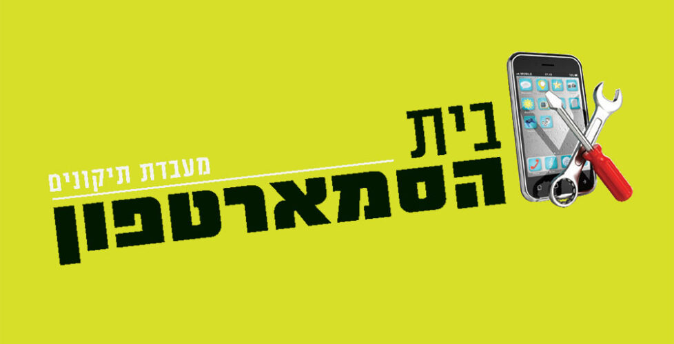 בית הסמארטפון | עיצוב כרטיס ביקור | עיצוב ניירת משרדית מקצועית | אורית חזון מנדל עיצוב גרפי ובניית אתרים בירושלים