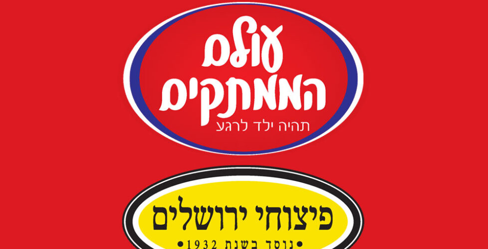 מודעת פרסום לחנות ממתקים בשילת