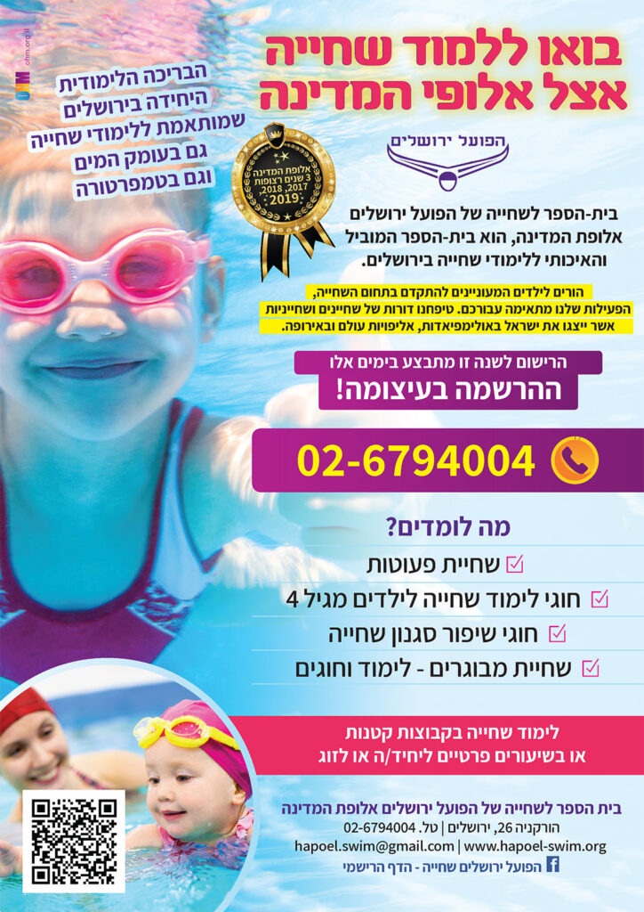 עיצוב עלון לבריכת הפועל ירושלים שחייה | אורית חזון מנדל