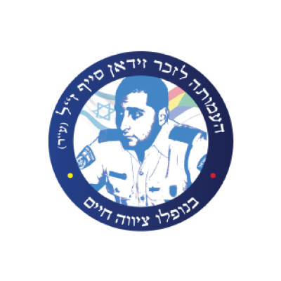 עיצוב לוגו לעמותה לזכר זידאן סייף ז"ל