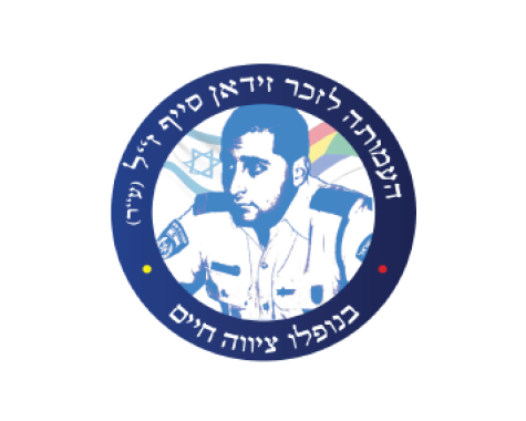 עיצוב לוגו לעמותה לזכר זידאן סייף ז"ל